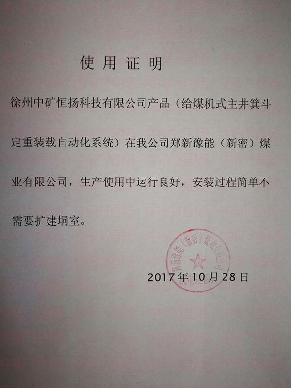 豫能煤業定重裝載使用證明.jpg